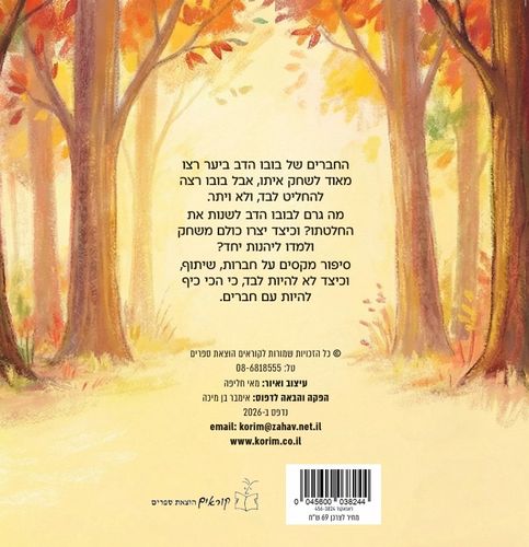 בובו הדב מחפש חברים / מאי חליפה