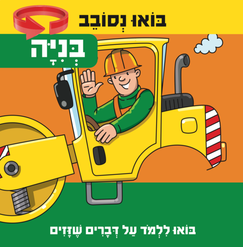 בואו נסובב: בניה - לומדים על דברים שזזים