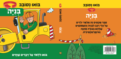 בואו נסובב: בניה - לומדים על דברים שזזים