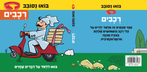 בואו נסובב: רכבים - לומדים על דברים שזזים