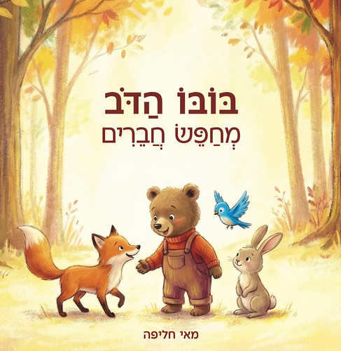 בובו הדב מחפש חברים / מאי חליפה