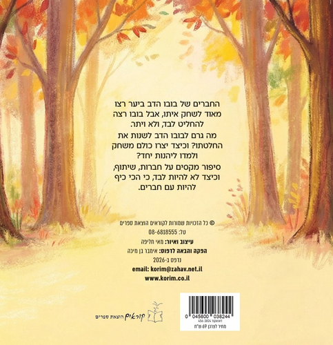 בובו הדב מחפש חברים / מאי חליפה
