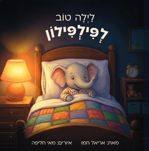 לילה טוב לפילפילון / אריאל חמו
