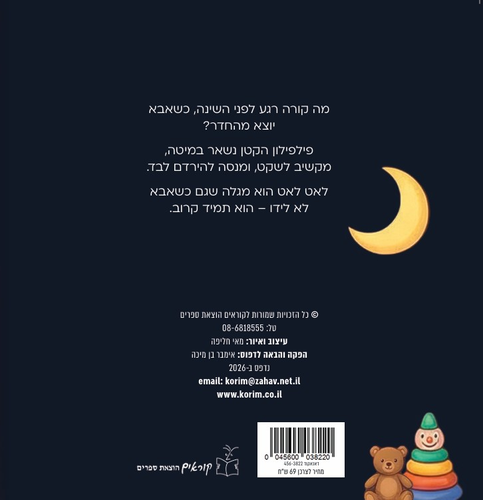 לילה טוב לפילפילון / אריאל חמו