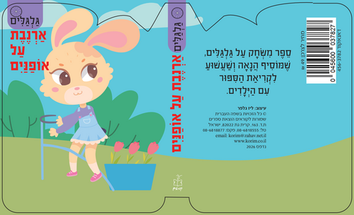 סדרת גלגלים - ארנבת על אופניים