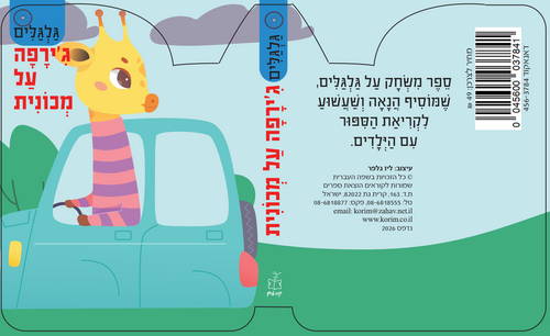 סדרת גלגלים - ג'ירפה על מכונית