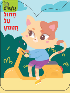 סדרת גלגלים - חתול על קטנוע