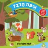 ספר לשוניות: איפה הדב?
