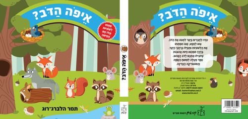 ספר לשוניות: איפה הדב?