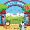 ספר לשוניות: איפה הג'ירף?