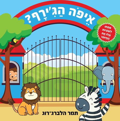 ספר לשוניות: איפה הג'ירף?