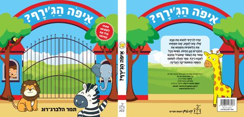 ספר לשוניות: איפה הג'ירף?