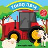 ספר לשוניות: איפה הסוס?