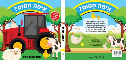 ספר לשוניות: איפה הסוס?