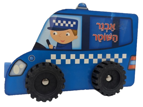 ספר ילדים עם גלגלים - אבנר השוטר
