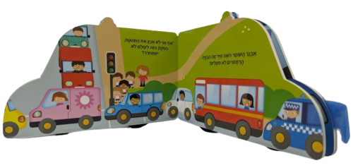 ספר ילדים עם גלגלים - אבנר השוטר