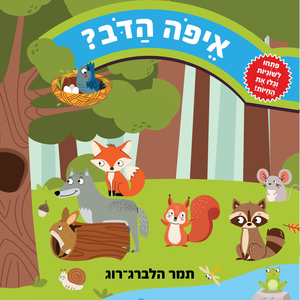 ספר לשוניות: איפה הדב?