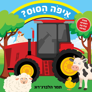 ספר לשוניות: איפה הסוס?