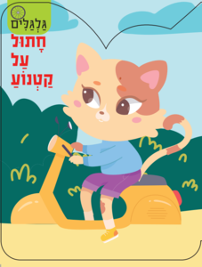 סדרת גלגלים - חתול על קטנוע