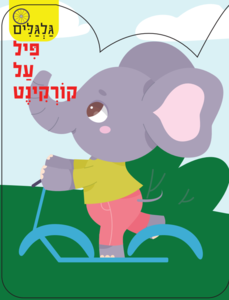 סדרת גלגלים - פיל על קורקינט