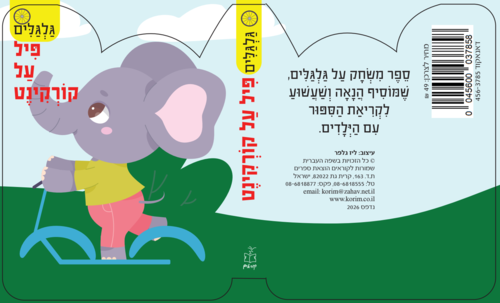 סדרת גלגלים - פיל על קורקינט