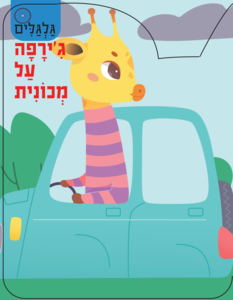 סדרת גלגלים - ג