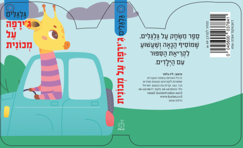 סדרת גלגלים - ג'ירפה על מכונית