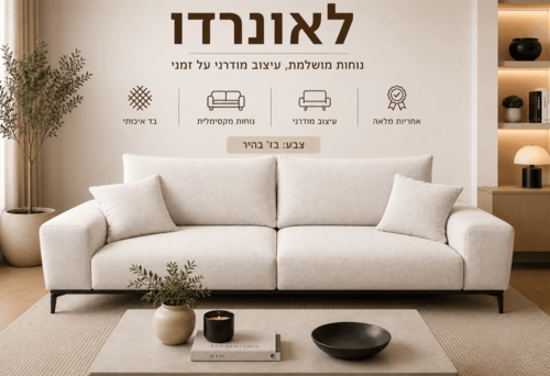 ספת מעצבים דגם לאונרדו