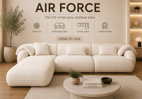 סלון דגם Air Force פינתי שזלונג