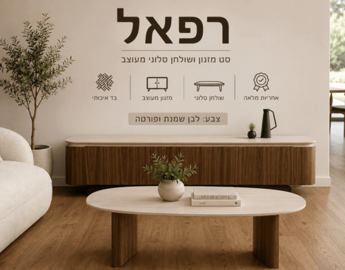 סט מזנון ושולחן סלון דגם רפאל