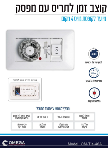 טיימר לתריס עם מפסק Omega