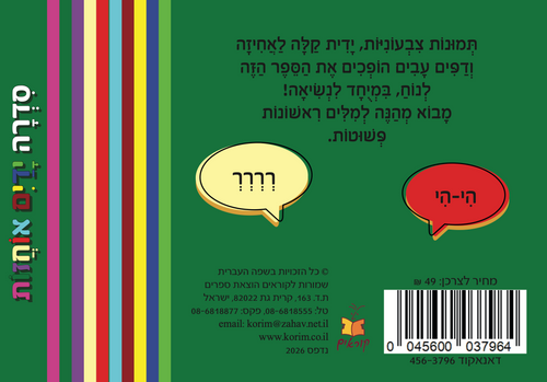 ידיים אוחזות: מבוא מהנה למילים ראשונות - חיות הבר