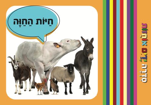 ידיים אוחזות: מבוא מהנה למילים ראשונות - חיות החווה