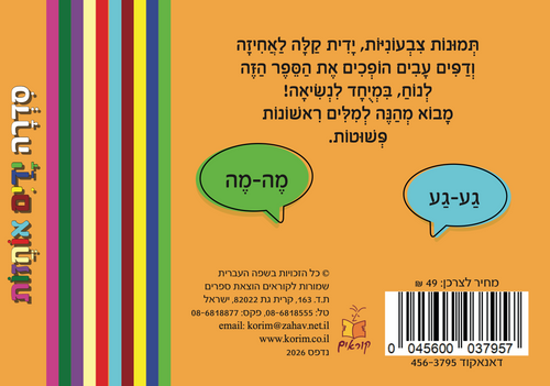 ידיים אוחזות: מבוא מהנה למילים ראשונות - חיות החווה