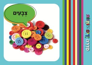 ידיים אוחזות: מבוא מהנה למילים ראשונות - צבעים