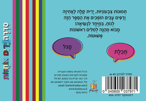 ידיים אוחזות: מבוא מהנה למילים ראשונות - צבעים