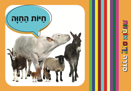 ידיים אוחזות: מבוא מהנה למילים ראשונות - חיות החווה