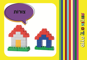 ידיים אוחזות: מבוא מהנה למילים ראשונות - צורות