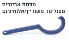 מפתח אביזרים 63-110