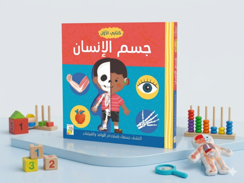 كتابي الأول - جسم الإنسان