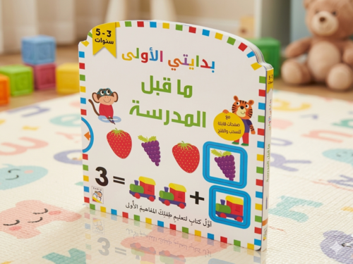 بدايتي الأولى: ما قبل المدرسة 