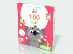 أول 100 كلمة - عالمي الأول