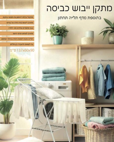 מתקן ייבוש כביסה עם מדף תחתון נוסף