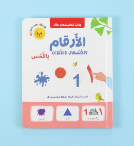 كتاب مونتيسوري الأول – الأرقام والأشكال والألوان باللمس