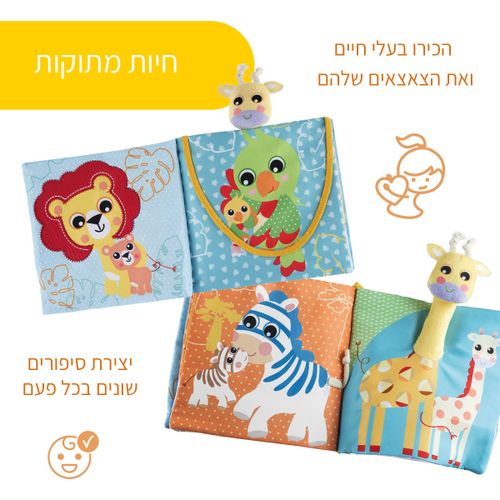 ספר בד התפתחותי אינטראקטיבי לתינוקות חיות הספארי עם בובת אצבע ג'ירפה
