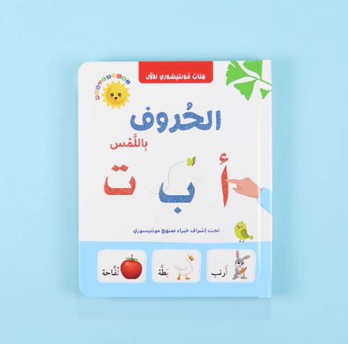 كتاب مونتيسوري الأول – الحروف باللَّمس