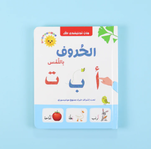 كتاب مونتيسوري الأول – الحروف باللَّمس