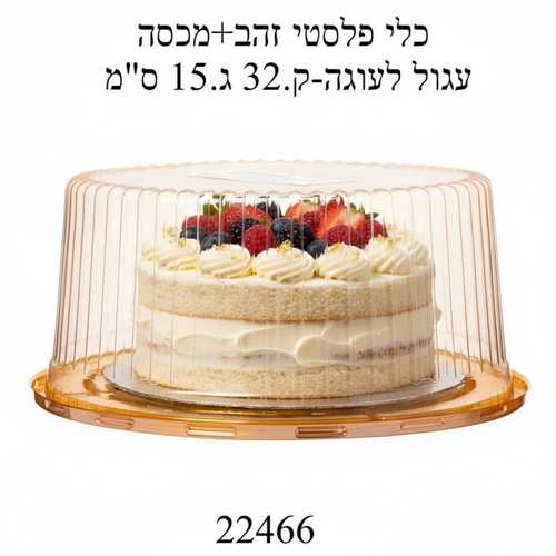 מגש פלסטיק עגול לעוגה זהב+ מכסה