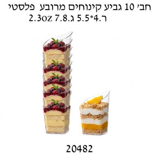חבילת 10 כוסות מרובעות לקינוחים-