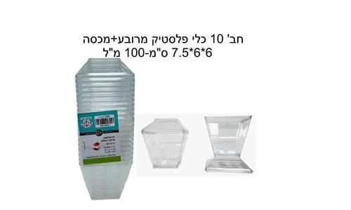חבילת 10 כוסות מרובעות גדולות לקינוחים +מכסה 